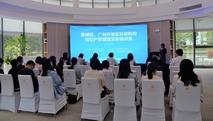 黃埔區(qū)、廣州開發(fā)區(qū)科研機(jī)構(gòu)知識產(chǎn)權(quán)管理實(shí)務(wù)培訓(xùn)會成功舉辦，賦能科技創(chuàng)新與成果轉(zhuǎn)化